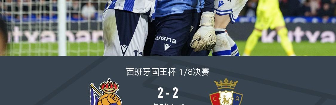 点球大战皇家社会6-5奥萨苏纳，卡泰纳失点